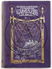 Успенский Г.И. Полное собрание сочинений в 6 тт.