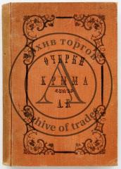 Марков, Е. Очерки Крыма. Картины крымской жизни, природы, истории. 2-е изд.