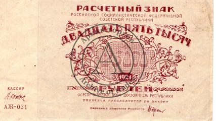 Расчетный знак 25 000 рублей