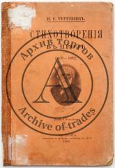 Тургенев И.С. Стихотворения в прозе (1878-1882)