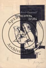Эскиз обложки к книге Смилянского Л.  «Молодость поэта»