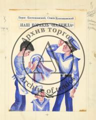 Эскиз обложки к книге Костюковских Б. и С. "Наш корабль "Надежда""