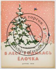 Кудашева Р.А. В лесу родилась елочка / Рис. Л. Рыбченковой