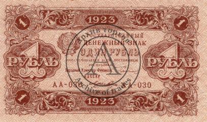 Государственный денежный знак 1 рубль