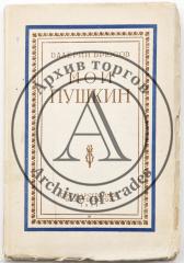 Брюсов В.Я. Мой Пушкин. Статьи, исследования, наблюдения / Ред. Н.К. Пиксанова; Обл. И.Ф. Рерберга