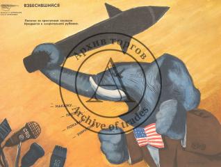 Сатирический плакат "Взбесившийся" творческого объединения "Боевой карандаш" (серия "Нет войне!")