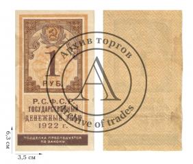 1 рубля 1922 года (гербовая марка). 1 шт.