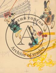 Иллюстрация к книге М.Михеева "Лесная мастерская" (№17)