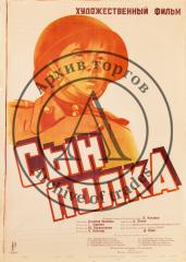 Плакат к художественному фильму "Сын полка"