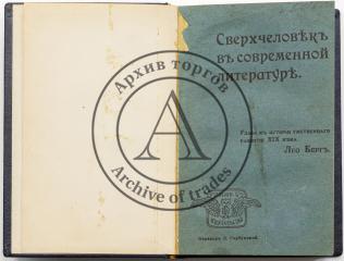 Берг Л. Сверхчеловек в современной литературе: Глава к истории умственного развития XIX века / Пер. Л. Горбуновой