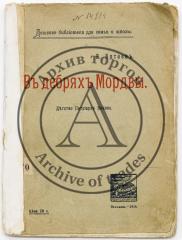 Алтаев А. В дебрях Мордвы: Детство патриарха Никона - 2-е изд.