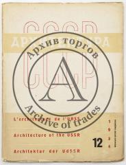 Журнал «Архитектура СССР», 1934 №12