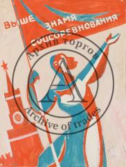 Эскиз плаката "Выше знамя соцсоревнования"