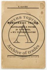 Клейн, В. Иноземные ткани, бытовавшие в России до XVIII века, и их терминология.