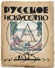 Русское искусство №2-3/1923.