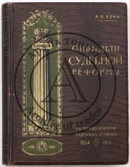 Кони А.Ф. Отцы и дети судебной реформы (К пятидесятилетию судебных уставов). 1864 - 20 ноября - 1914