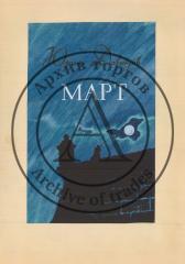 Вариант обложки к книге Давыдова Ю. "Март"