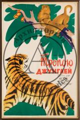 Плакат к научно-популярному фильму "Тропою джунглей"