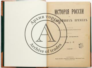 Соловьев, С.М. История России с древнейших времен.Т.1-29 (В 6-ти кн.)