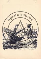 Иллюстрация к альманаху "Мир приключений" (3)