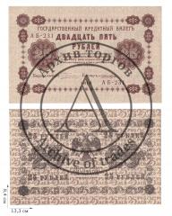 25 рублей 1918 года (пятаковки). 2 шт.