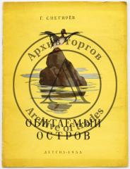 Снегирев Г.Я. Обитаемый остров / Рис. М. Алексеева, Н. Строгановой