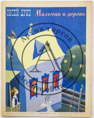 Дриз О.О. Мальчик и дерево. Стихи / Пер. с евр. Г. Сапгира; Рис. В.Д. Пивоварова