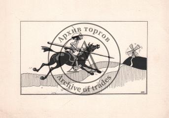 Карикатура "Сражение с мельницей"