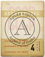 Журнал «Архитектура СССР», 1934 №4