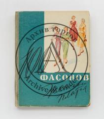 Дрючкова, М.А. и др. 100 фасонов женского платья. 3-е изд.