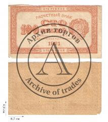 100 рублей 1921 года. 1 шт.