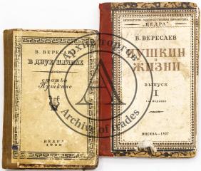 Сет из двух книг В.В. Вересаева об А.С. Пушкине