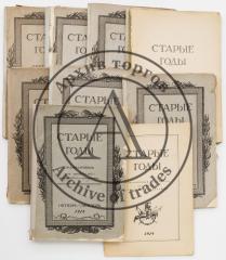 Сет из 9 выпусков ежемесячника «Старые годы» и алфавитного указателя за 1914 г.