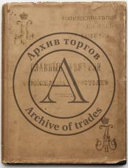 Пятидесятилетний юбилей 1861-19/II-1911. Главные деятели освобождения крестьян