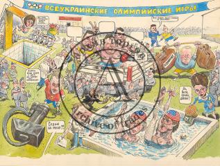 Карикатура "Всеукраинские Олимпийские игры"