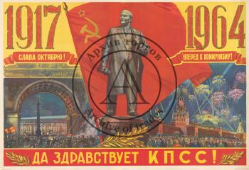 Плакат "Да здравствует КПСС! "