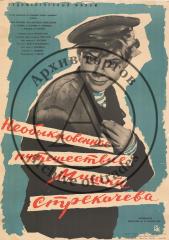Плакат к х/ф "Необыкновернные путешествия Мишки Стрекачева"