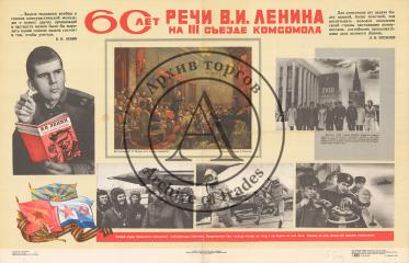 Плакат "60 лет речи В.И. Ленина на III съезде комсомола"