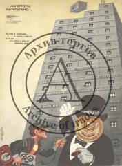 Сатирический плакат "Мы строим капитально..." творческого объединения "Боевой карандаш" (серия "Нет войне!")