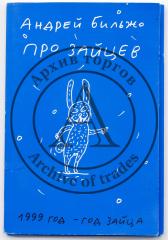 [Автограф автора] Бильжо А.Г. Про зайцев. 1999 год – год зайца