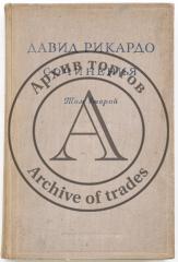 Рикардо Д. Сочинения, Т. 2: Статьи и речи о денежном обращении и банках