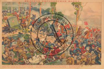 Лубочный плакат "Великая европейская война"