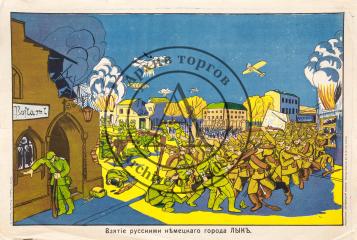 Лубочный плакат «Взятие русскими немецкого города Лык»