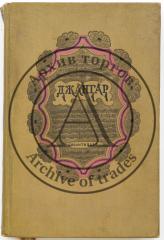 Джангар: Калмыцкий народный эпос / Пер. С. Липкина; Худож. В.А. Фаворский