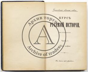 Ключевский В.О. Курс русской истории, в 4 чч.