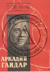 Плакат к научно-популярному фильму "Аркадий Гайдар"