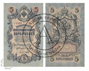 5 рублей 1909 года (управляющий И.Шипов). 4 шт.