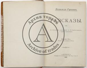 Гаршин В.М. Рассказы: С биографией, написанной А.М. Скабичевским, и тремя портретами - 10-е изд.