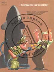 Сатирический плакат "Разрешите почистить!" творческого объединения "Боевой карандаш" (серия "Нет войне!")