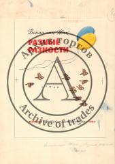 Эскиз обложки к книге В. Жака "Разные разности"